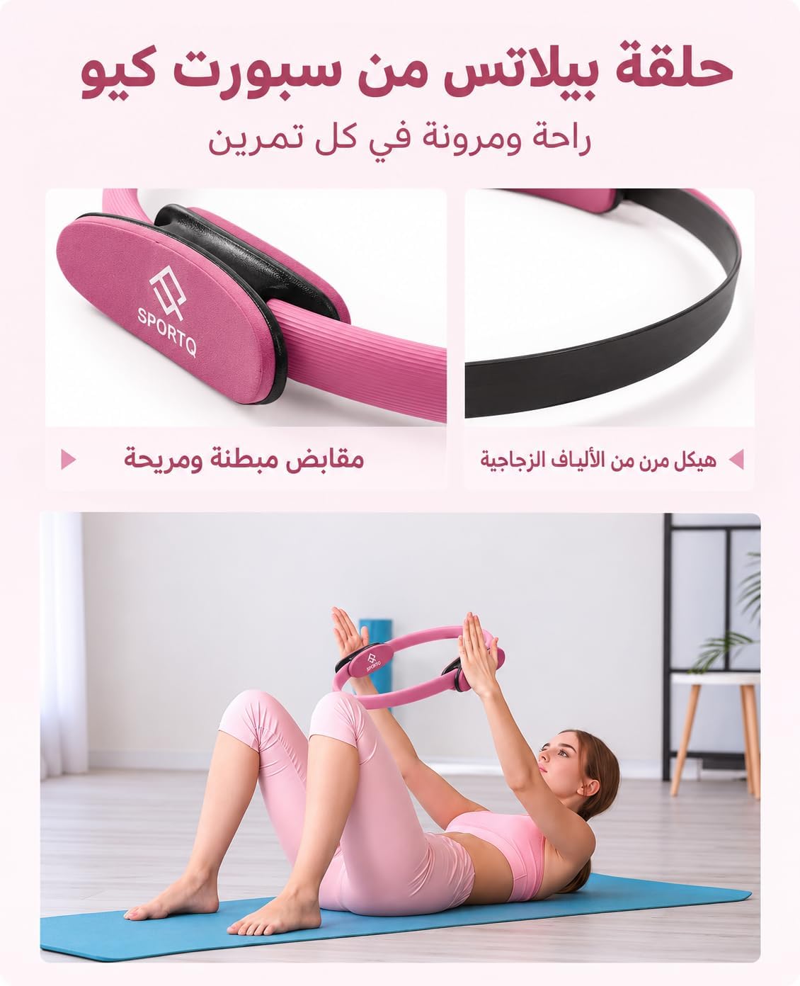 حلقة بيلاتس من سبورت كيو بمقابض مبطنة – لتمارين الفخذين والذراعين والصدر وتقوية العضلات في المنزل والجيم