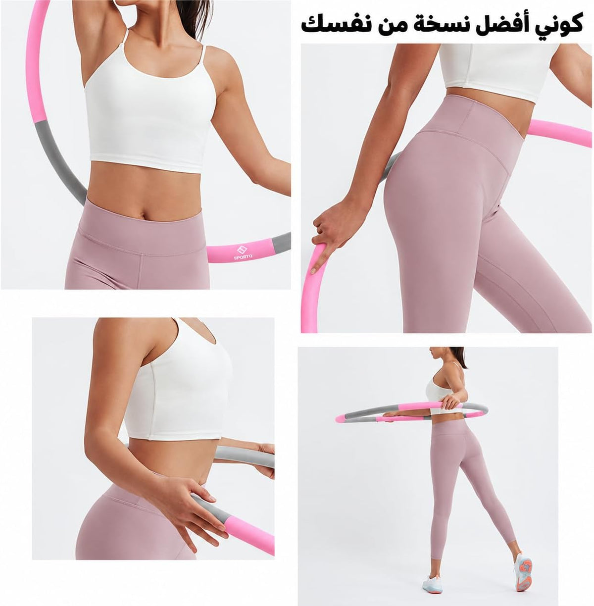فيتنس هولا هوب رياضي سبورت كيو وزن 1.44 كجم، 8 قطع قابلة للفك والتركيب، قطر 95 سم، حلقة تمارين مبطنة بالفوم لتمارين اللياقة والكارديو والوسط والكور، سهلة التخزين