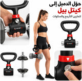 ملحق تحويل الدمبل القابل للتعديل، ملحق تدريب قوة شديد التحمل لتحويل الدمبل إلى كيتل بيل، أو بار مستقيم، أو بار زجزاج لتمارين اللياقة البدنية في المنزل.