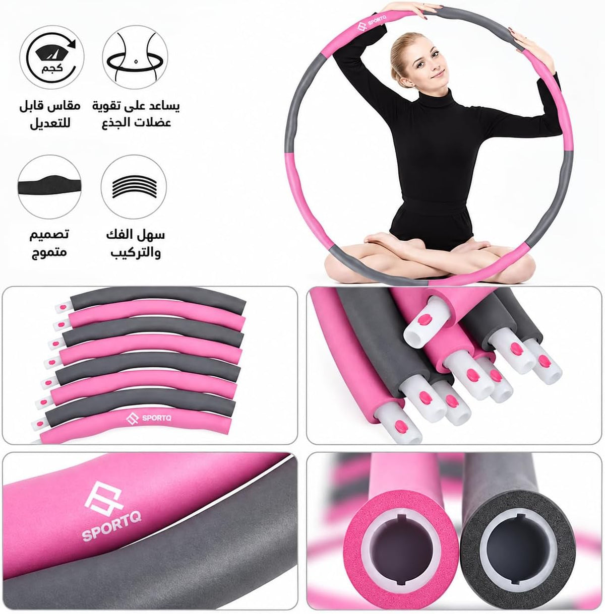 فيتنس هولا هوب رياضي سبورت كيو وزن 1.44 كجم، 8 قطع قابلة للفك والتركيب، قطر 95 سم، حلقة تمارين مبطنة بالفوم لتمارين اللياقة والكارديو والوسط والكور، سهلة التخزين