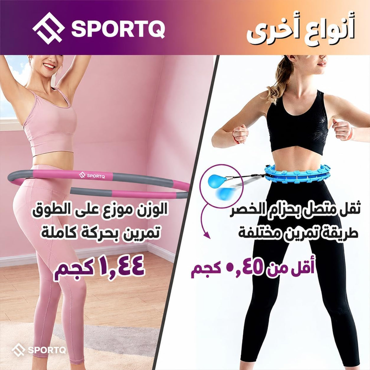 فيتنس هولا هوب رياضي سبورت كيو وزن 1.44 كجم، 8 قطع قابلة للفك والتركيب، قطر 95 سم، حلقة تمارين مبطنة بالفوم لتمارين اللياقة والكارديو والوسط والكور، سهلة التخزين