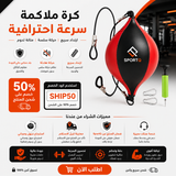 كرة ملاكمة للتدريب على رد الفعل وتحسين السرعة – مع حبال وجنشات تثبيت ومضخة هواء - مثالية للتفاعل وخفة الحركة والتدريب على التنسيق بين اليد والعين