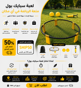 لعبة سبايك بول رياضية من سبورت كيو® – شبكة ارتداد دائرية للتدريب واللعب الجماعي – مناسبة للشاطئ والحديقة والتمرين – سهلة التركيب مع شنطة حمل