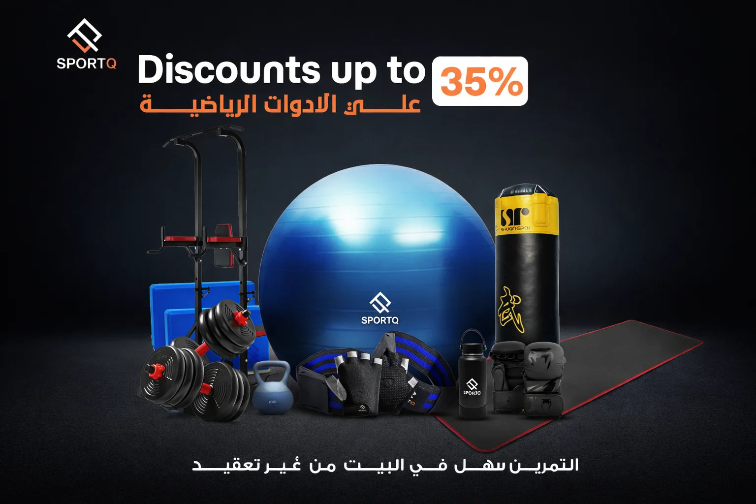 خصومات تصل إلى 35% على معدات رياضية منزلية من SportQ – دمبل، كرة تمرين، سجادة يوغا، وأدوات الجيم المنزلي